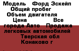  › Модель ­ Форд Эскейп › Общий пробег ­ 210 › Объем двигателя ­ 0 › Цена ­ 450 000 - Все города Авто » Продажа легковых автомобилей   . Тверская обл.,Конаково г.